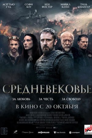 Средневековье самый дорогой Чешский фильм уже в России