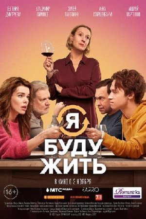 Я буду жить Российский фильм 2022 хотели сделать сериалом