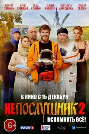 Непослушник 2 премьера фильма уже прошла в Москве